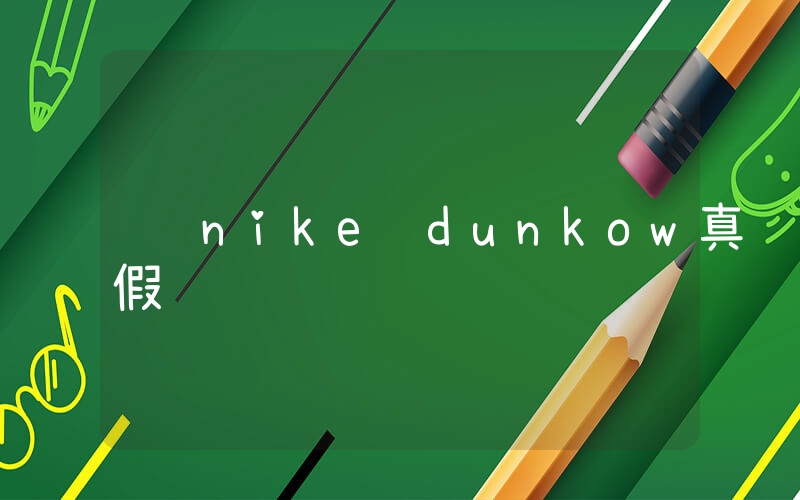 nike dunkow真假插圖